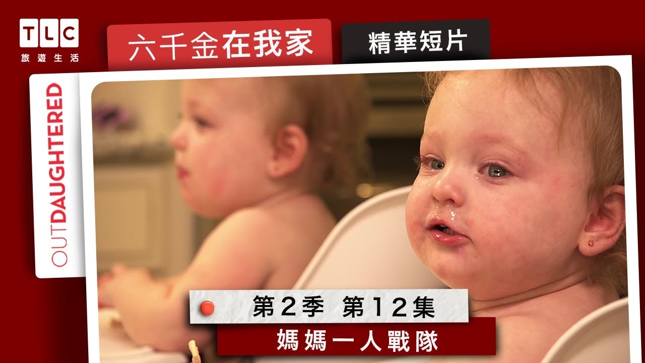 TLC旅遊生活 《六千金在我家》第二季第十二集精華短片：媽媽一人戰隊