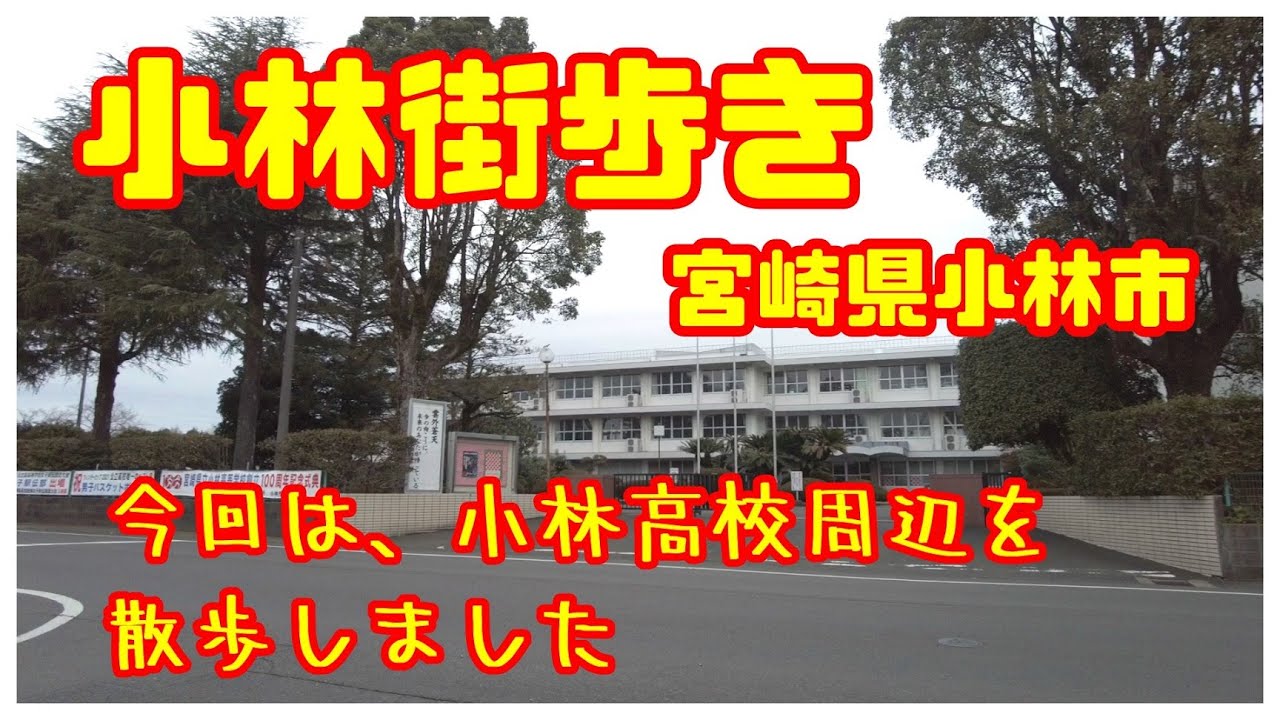 【小林街歩き】小林高校周辺を散歩します　「蛙亭」イワクラさん出身の街散歩です　宮崎県観光