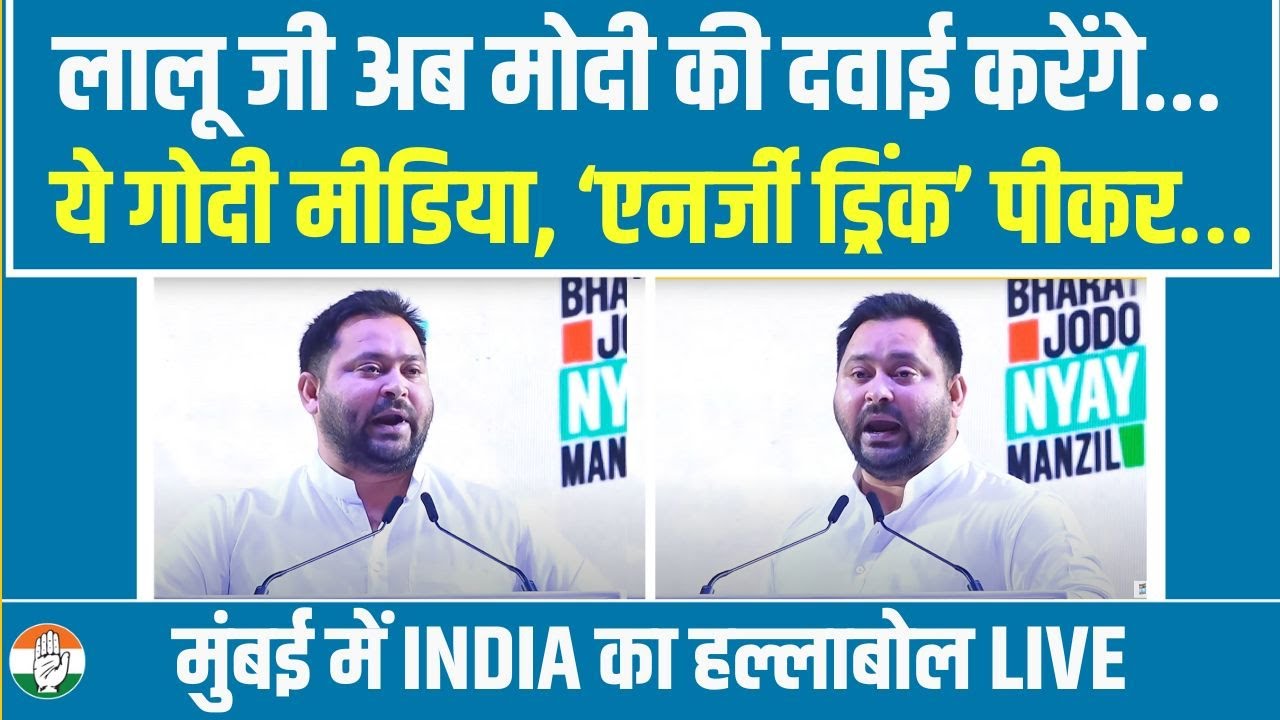LIVE | Tejashwi Yadav | Bharat Jodo Nyay Manzil | INDIA | Mumbai | Shivaji Park | Maharashtra