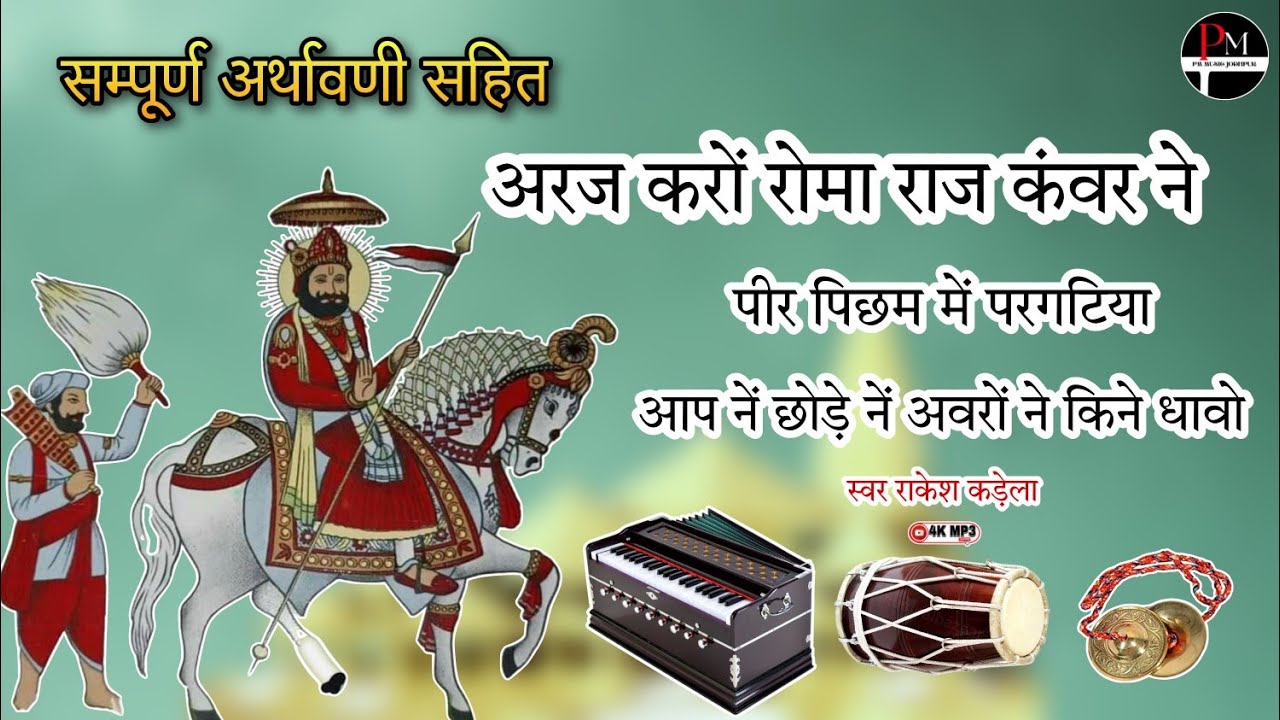 अरज करों रोमा राज कंवर ने।। पीर पिछम में परगटिया।।आप नें छोड़े नें अवरों ने किने धावो।।#सायल राकेश
