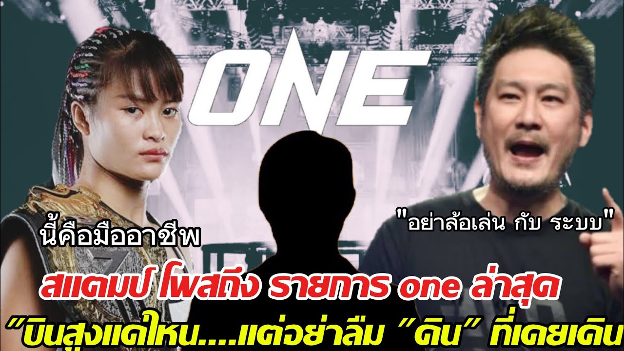 นี้และ มืออาชีพ ระดับโลก สมคาตัว 10 ล้าน #สแตมป์ แฟร์แท็ก โพสล่าสุด ถึง #one ท่ามกลางดราม่า ลืมตัว