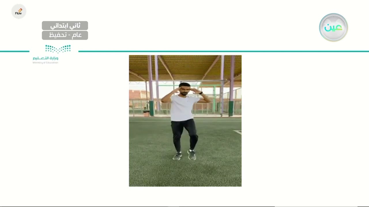 المرونة - التربية البدنية والدفاع عن النفس - ثاني ابتدائي