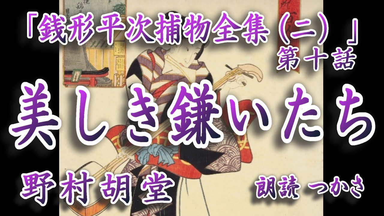 【朗読】野村胡堂「銭形平次捕物全集（二）」第十話『美しき鎌いたち』先代親方の祥月命日に殺人事件、犯人は親方の幽霊に違いないと一座の者は言うが……