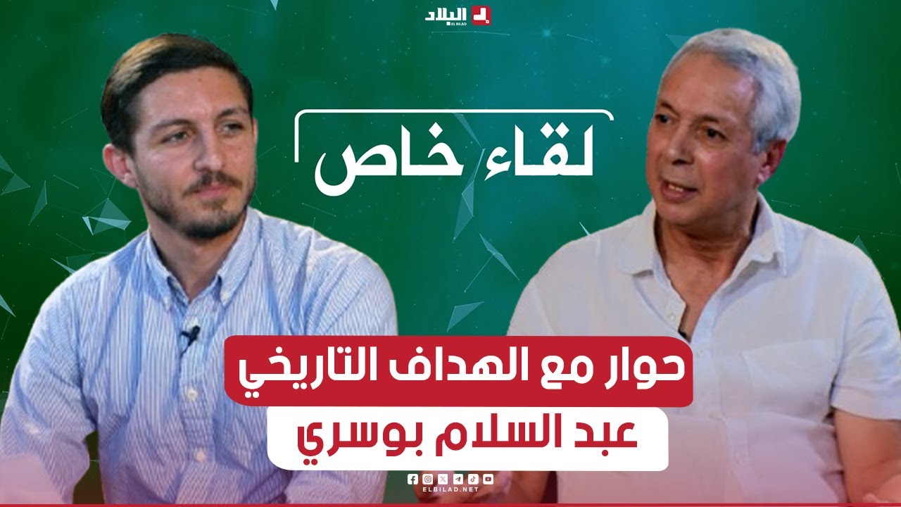 لقاء خاص .. مع الهداف التاريخي 
