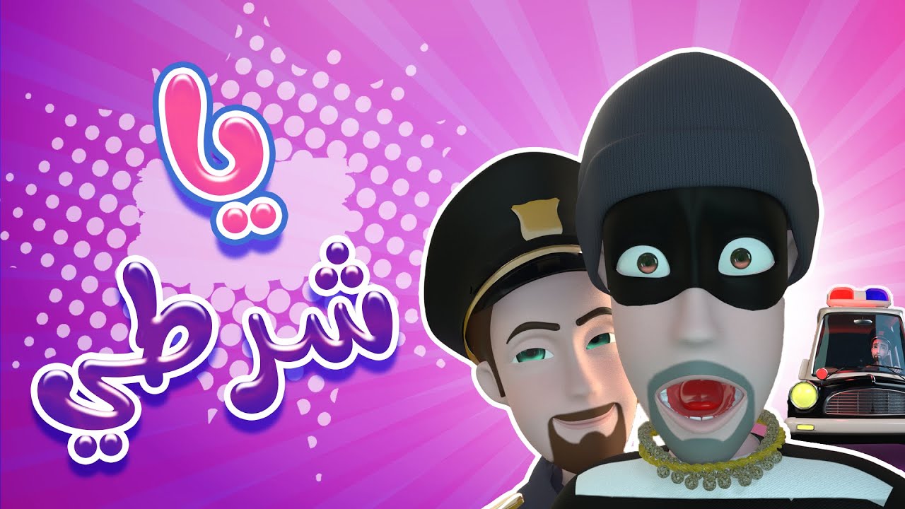 كليب | يا شرطي - حبيبي بيبي karameesh