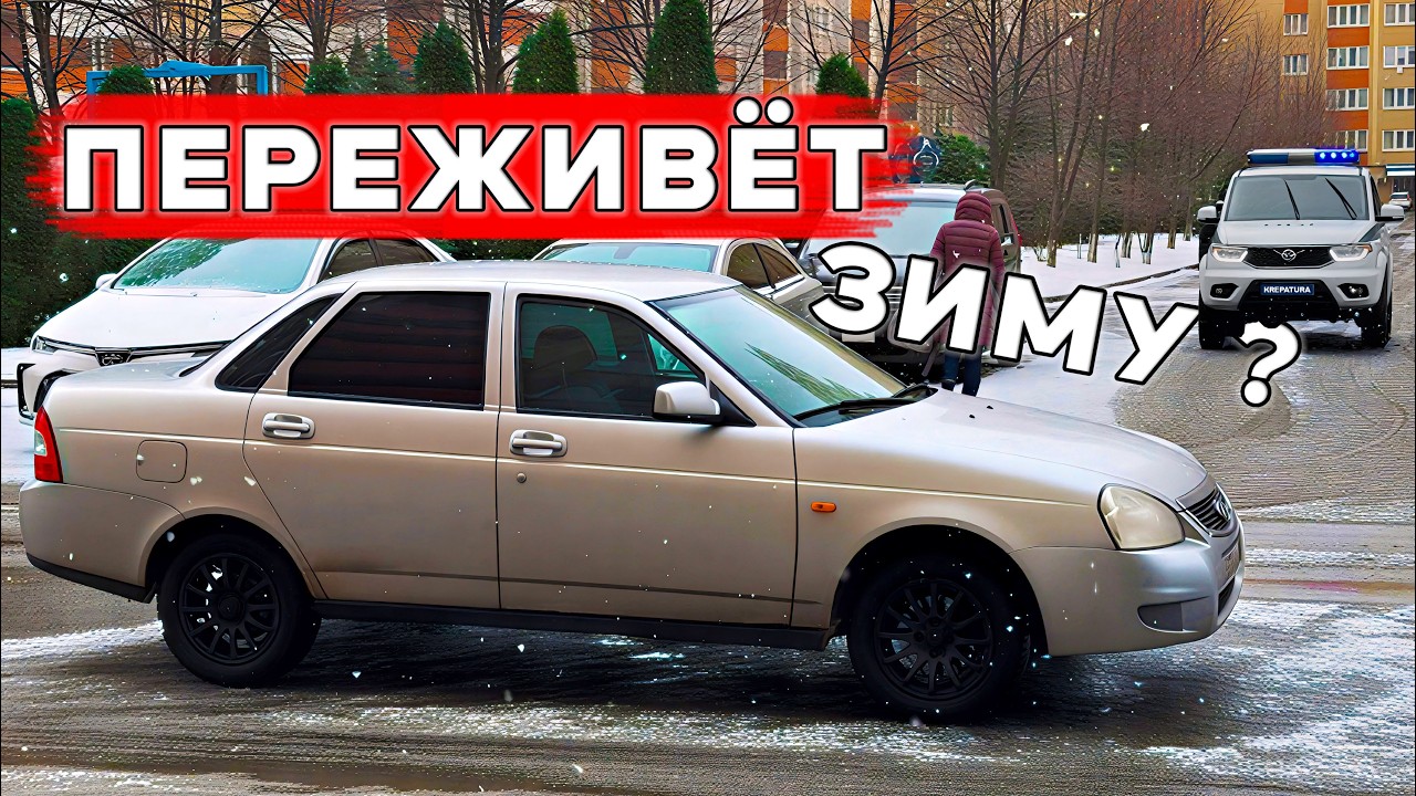 ПРИОРА ВЫДЕРЖИТ ЗИМУ? ОФФРОУД, чиню АВТОЗАПУСК, НОВАЯ РЕЗИНА