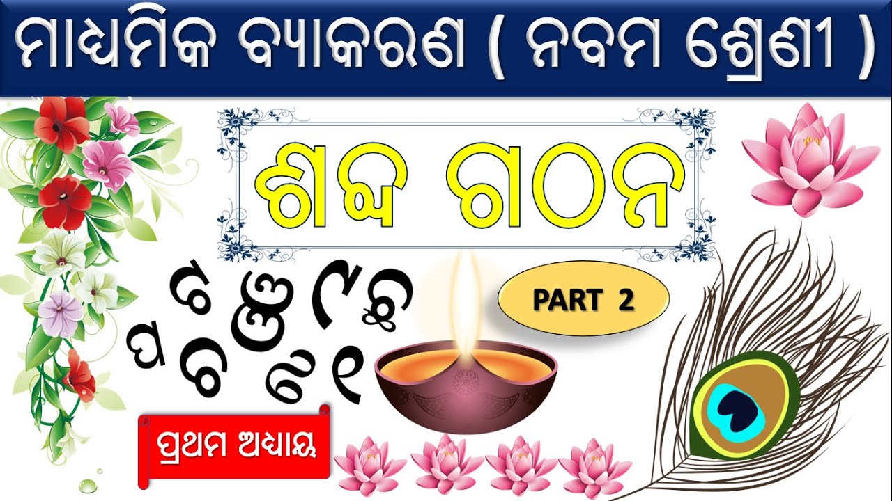 🔥 ଶବ୍ଦ ଗଠନ ନବମ ଶ୍ରେଣୀ ଓଡିଆ ବ୍ଯାକରଣ || 9th class odia byakarana sabda gathan || Part 2 ||