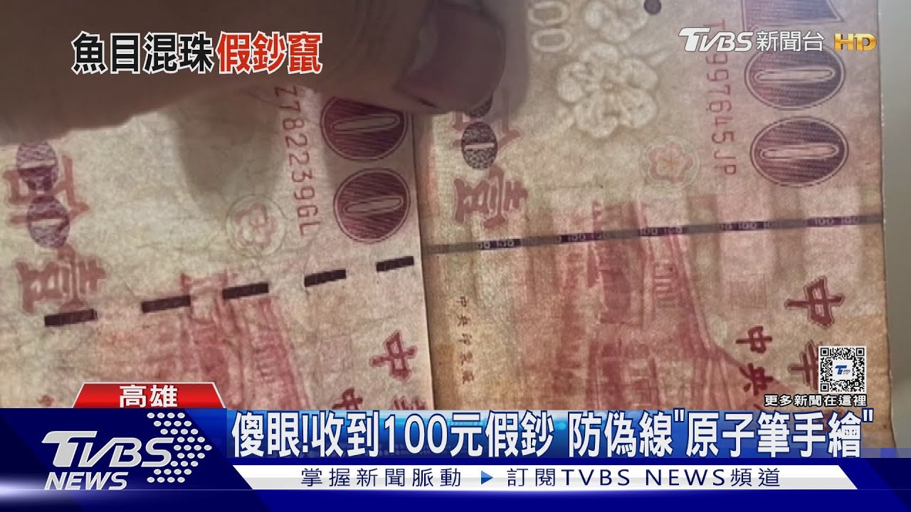 百元假鈔氾濫!魚販手搓就褪色 防偽線用筆「手繪」｜TVBS新聞 @TVBSNEWS01