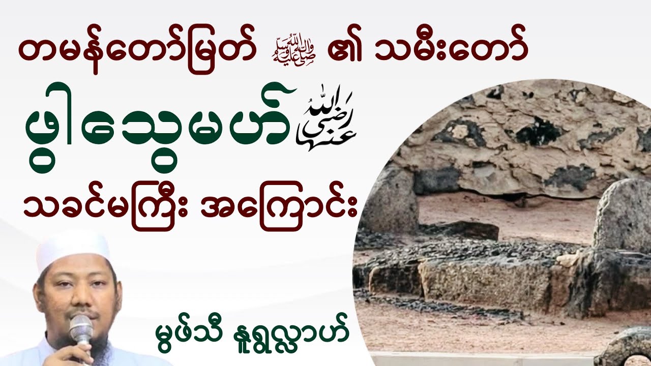 #ဖွါသွေမဟ်ؓ သခင်မကြီးအကြောင်း#မွဖ်သီနူရွလ္လာဟ်