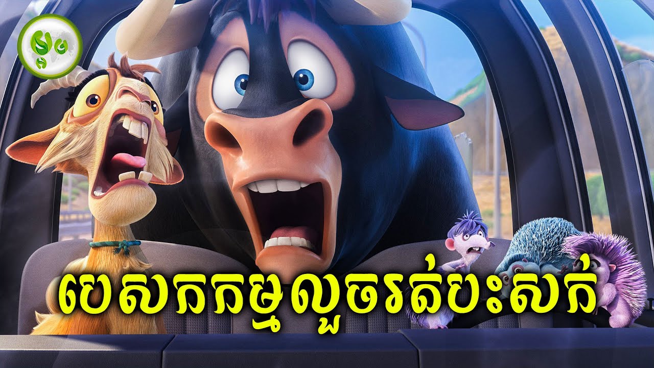 បេសកកម្មលួចរត់បះសក់ | ម្អម សម្រាយរឿង