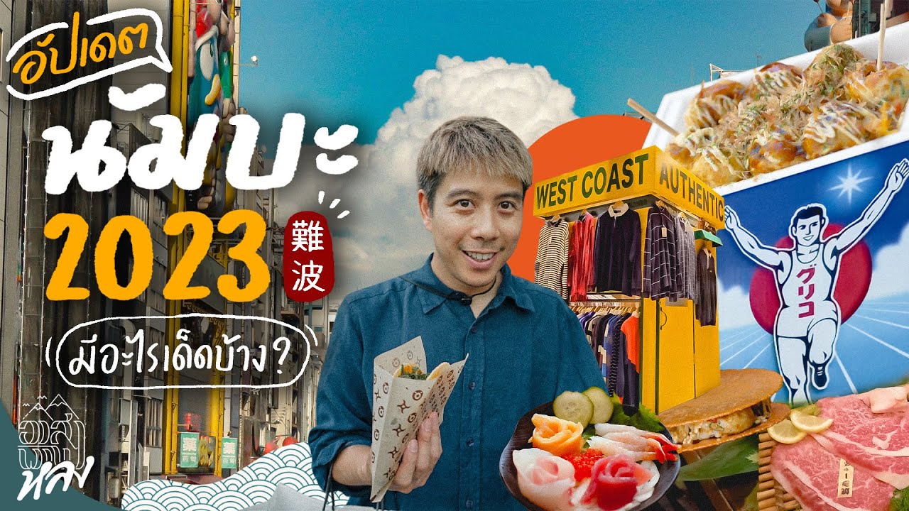 นัมบะ โอซาก้า อัปเดต2023 กิน ช็อป ร้านเด็ด | อาสาพาไปหลง