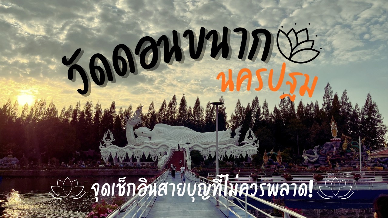 วัดดอนขนาก นครปฐม! ชมพระนอนวิจิตรตระการตา ลอดถ้ำพญามังกร ขอพรพญานาค 9 ตระกูล