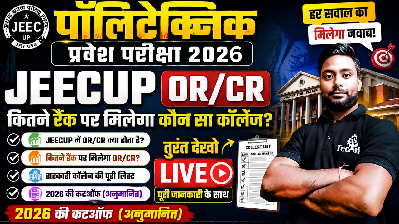 JEECUP Counselling 2026 🔥 || OR/CR से जानें कौन सा कॉलेज मिलेगा || 2026 अनुमानित कटऑफ #jeecup2026