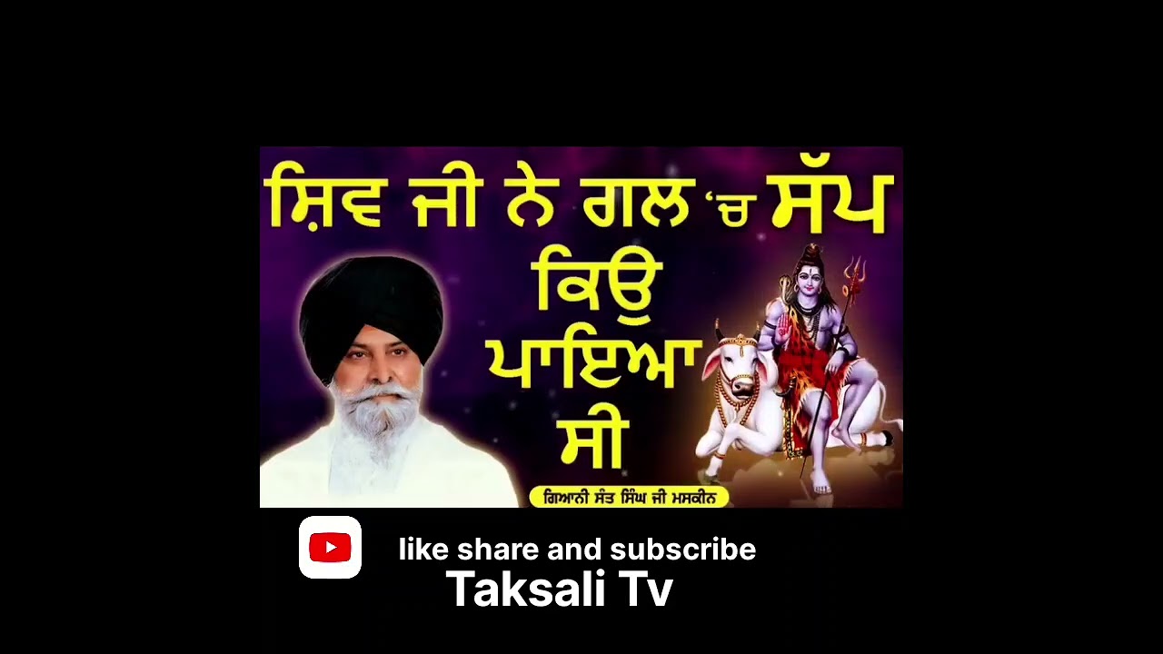   ਸ਼ਿਵਜੀ ਨੇ ਗਲ ਚ ਸੱਪ ਕਿਉਂ ਪਾਇਆ ਸੀ 