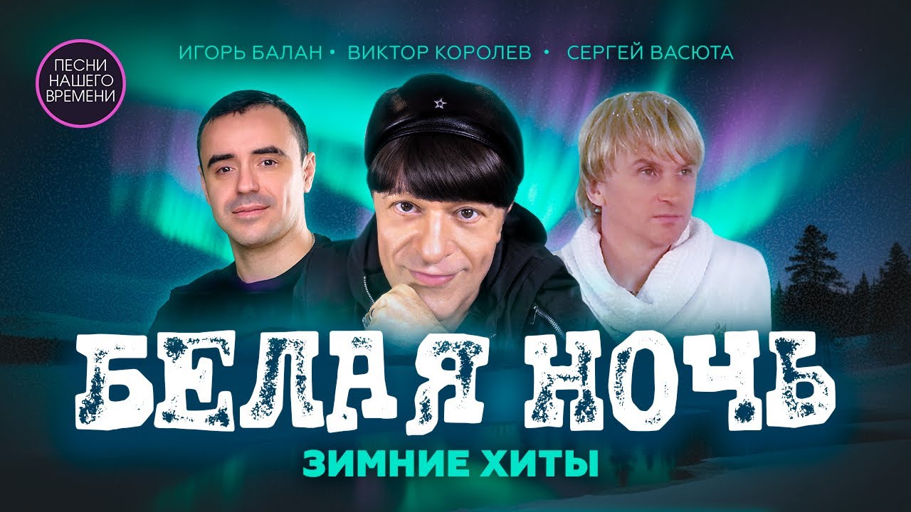 БЕЛАЯ НОЧЬ 💫 Виктор Королёв , Сергей Васюта и другие