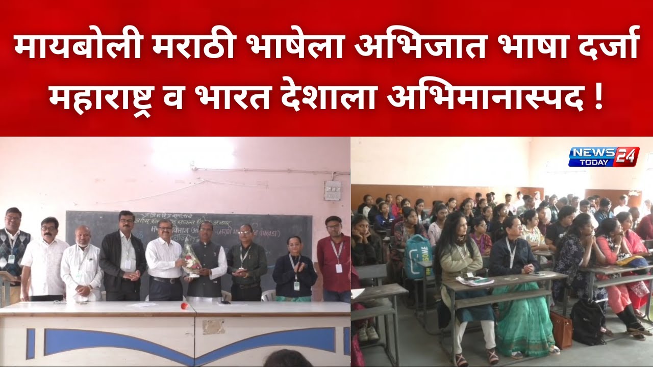 अहिल्यानगर : मायबोली मराठी भाषेला अभिजात भाषा दर्जा महाराष्ट्र व भारत देशाला अभिमानास्पद !