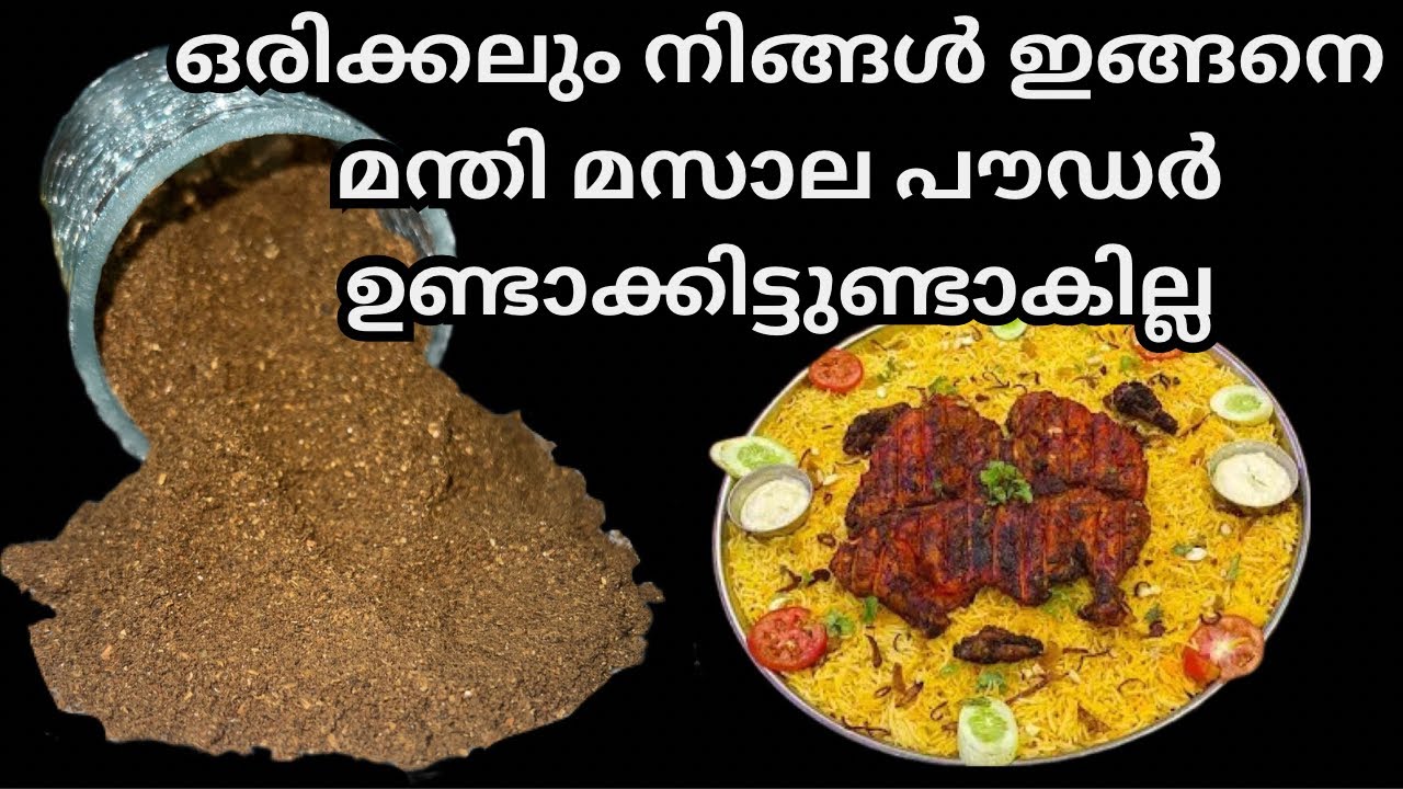 പലർക്കും അറിയില്ല ഈ ഒർജിനൽ മന്തി മസാല പൗഡറിന്റെ മാന്ത്രിക ചേരുവ 💯 Orginal Mandi masala powder