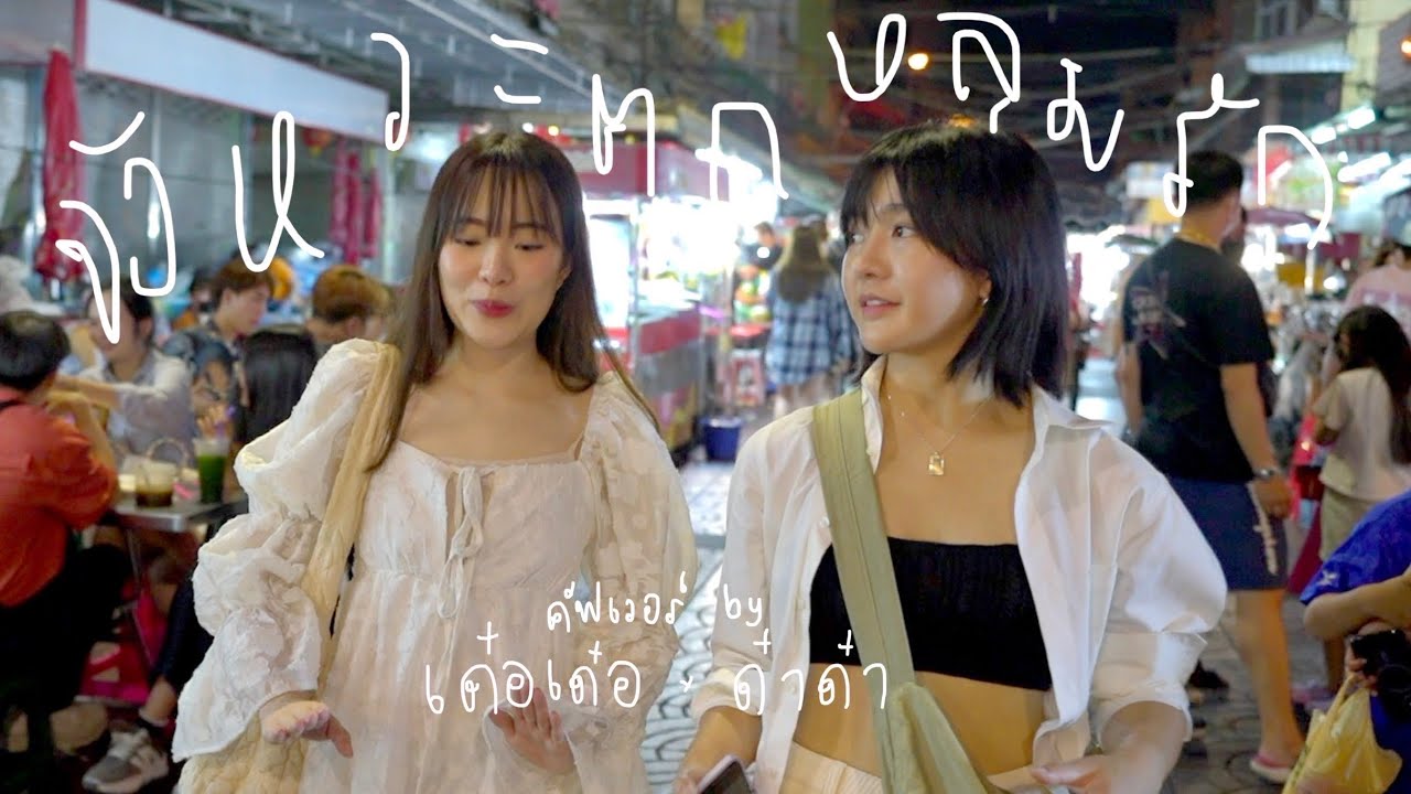 จังหวะตกหลุมรัก - DIDIxDADA | cover by Jennis & Mintchyy