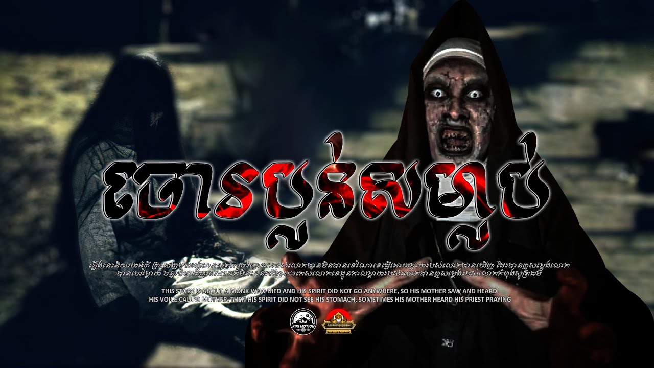 រឿង អាគៀរចោរប្លន់សម្លាប់ លងគេអោយជួយហៅព្រលឹងមកផ្ទះវិញ ៚ កំណត់ហេតុខ្មោច៚ GHOST RECORD OFFICIAL៚