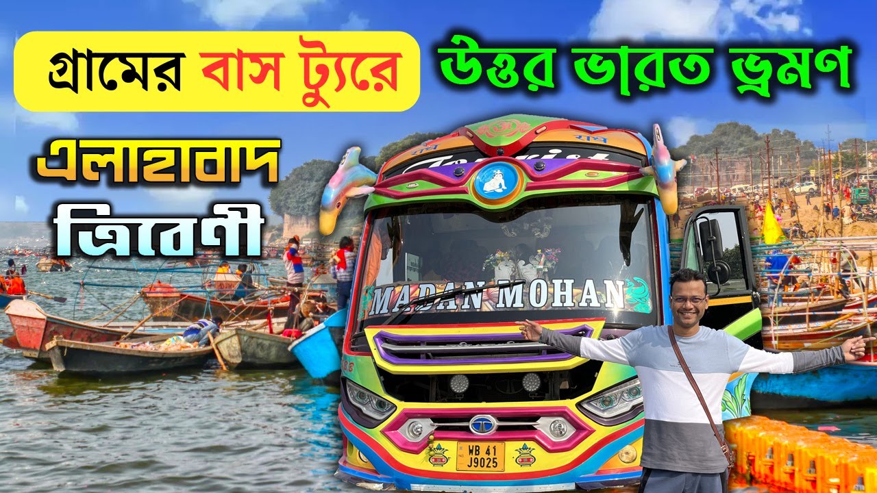 গ্রামের বাস ট্যুরে উত্তর ভারত ভ্রমণ | Triveni Sangam Prayagraj | Kolkata to Allahabad