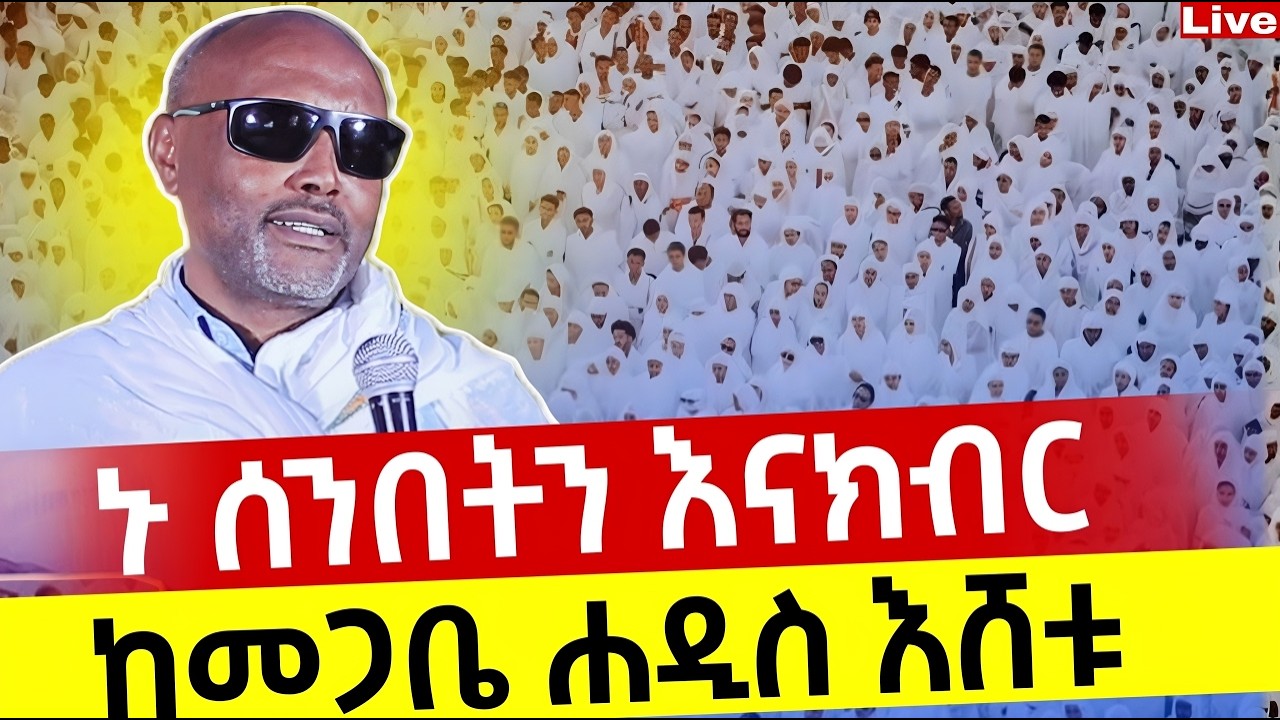 🔴Live🔴የዛሬው ልዩ ቀን ነው❗️♦️ቀጥታ ከየካ ሚካኤል 📍ኑ በረከት እንቀበል ❗️@Mataniya23