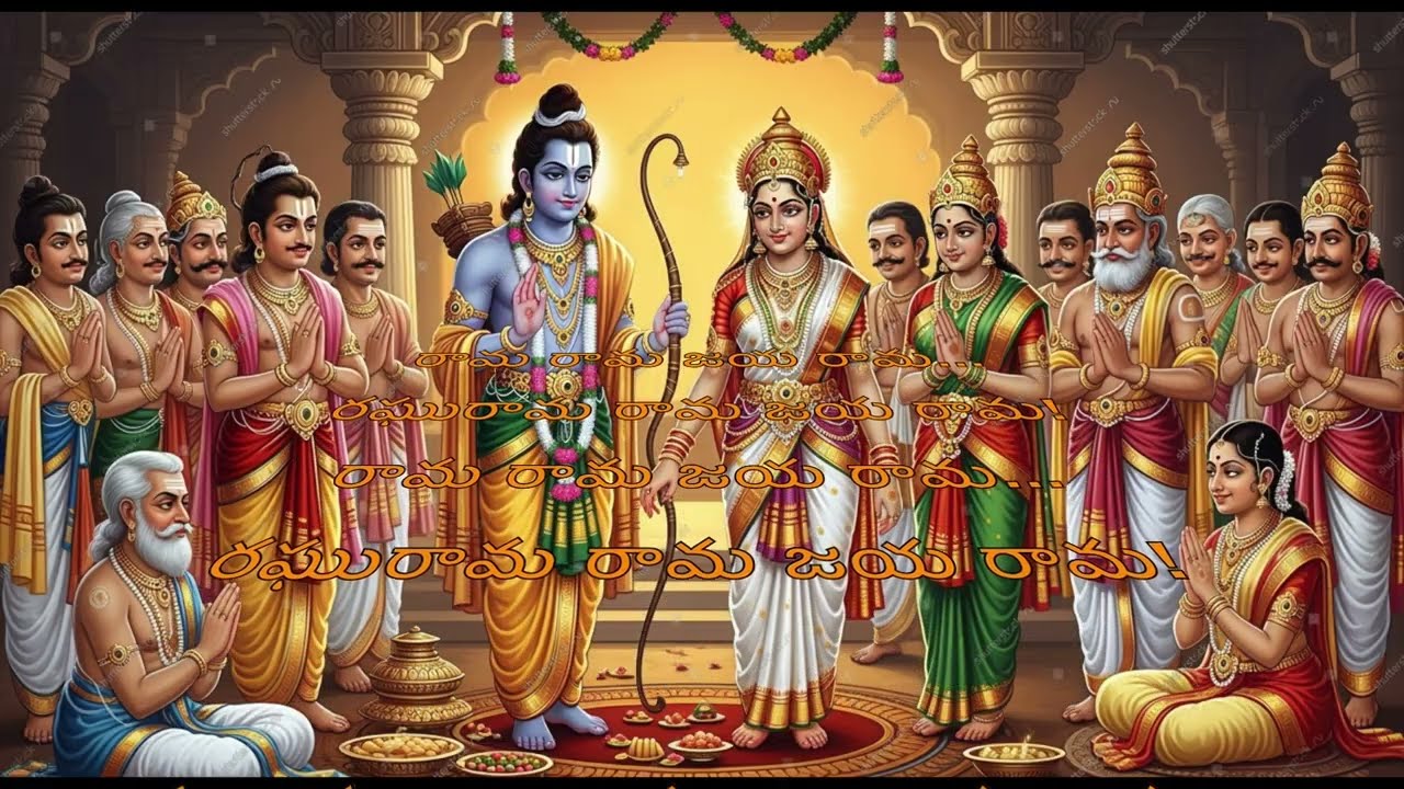 రామ రామ జయ రామ    రఘురామ రామ జయ రామ!