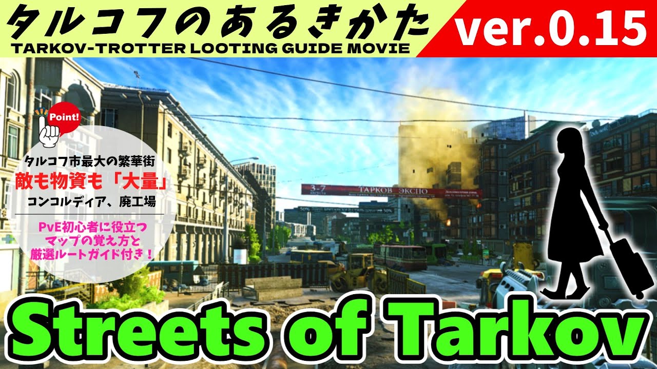 【EFT】50分で旅を始めよう「Streets of Tarkovのあるきかた」【PvE専】【ずんだもん解説】【VOICEVOX】