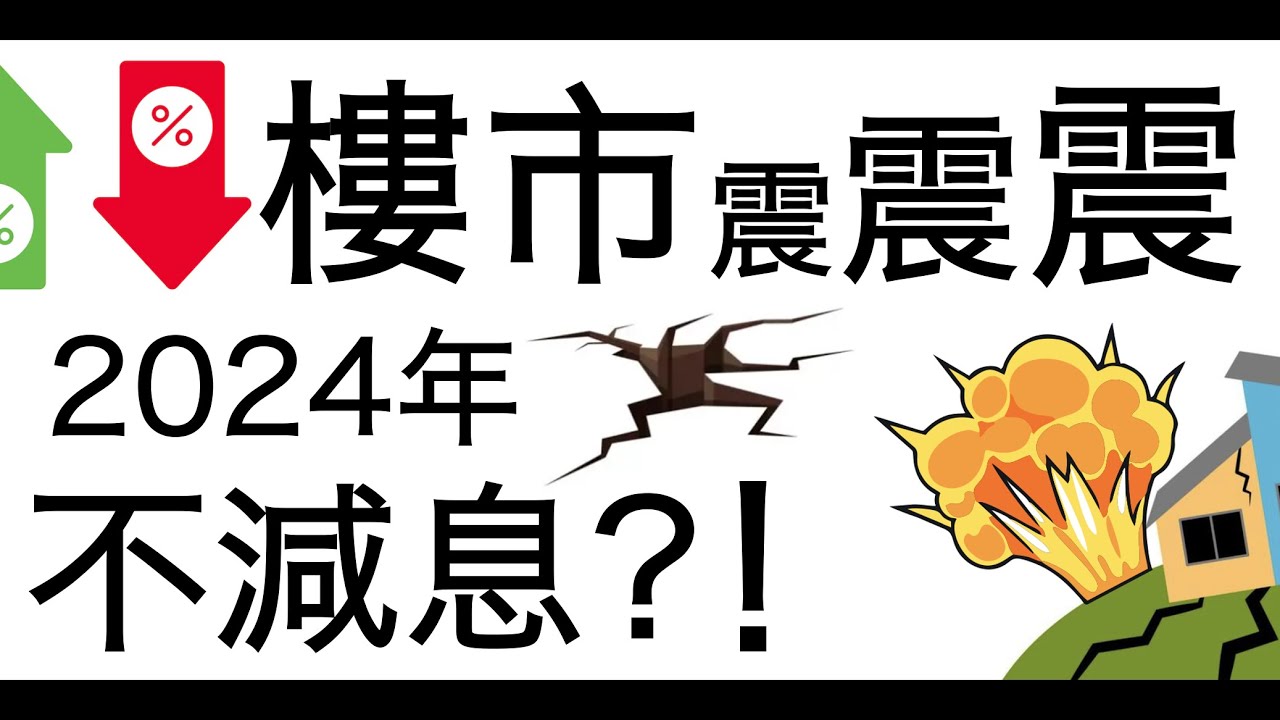[八字教學] | 樓市震震震2024不減息！！ | 李易「論八字」