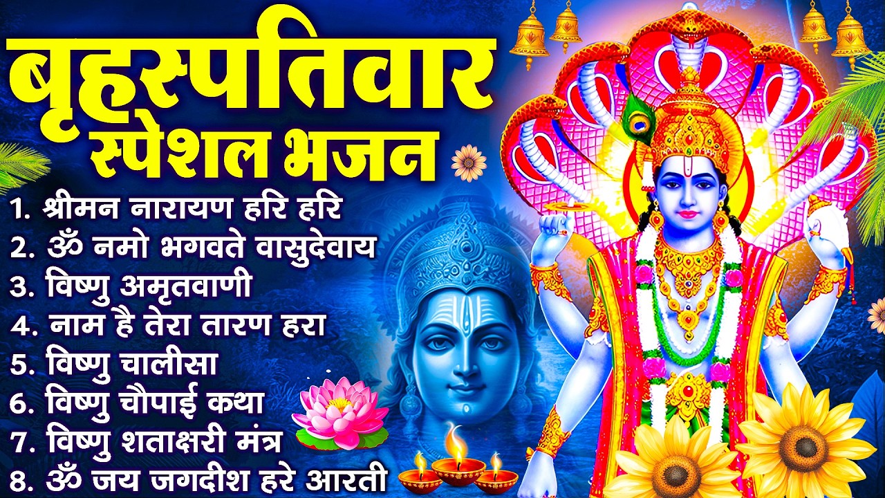 बृहस्पतिवार भक्ति भजन : श्रीमन नारायण, विष्णु अमृतवाणी, ॐ नमो भगवते वासुदेवाय, विष्णु चालीसा व आरती