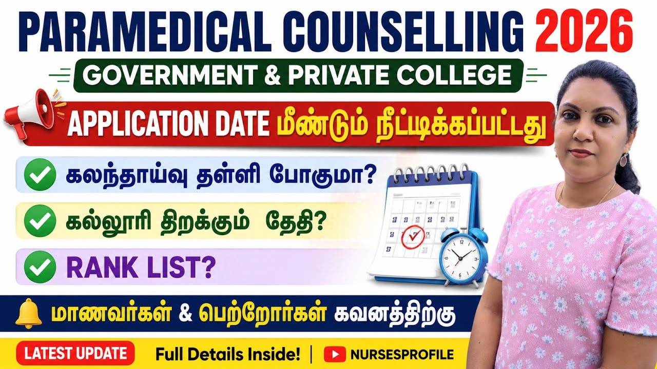 துணை மருத்துவ படிப்புகள் கலந்தாய்வு தரவரிசை பட்டியல் கல்லூரி திறக்கும் தேதி தள்ளி போகுமா?