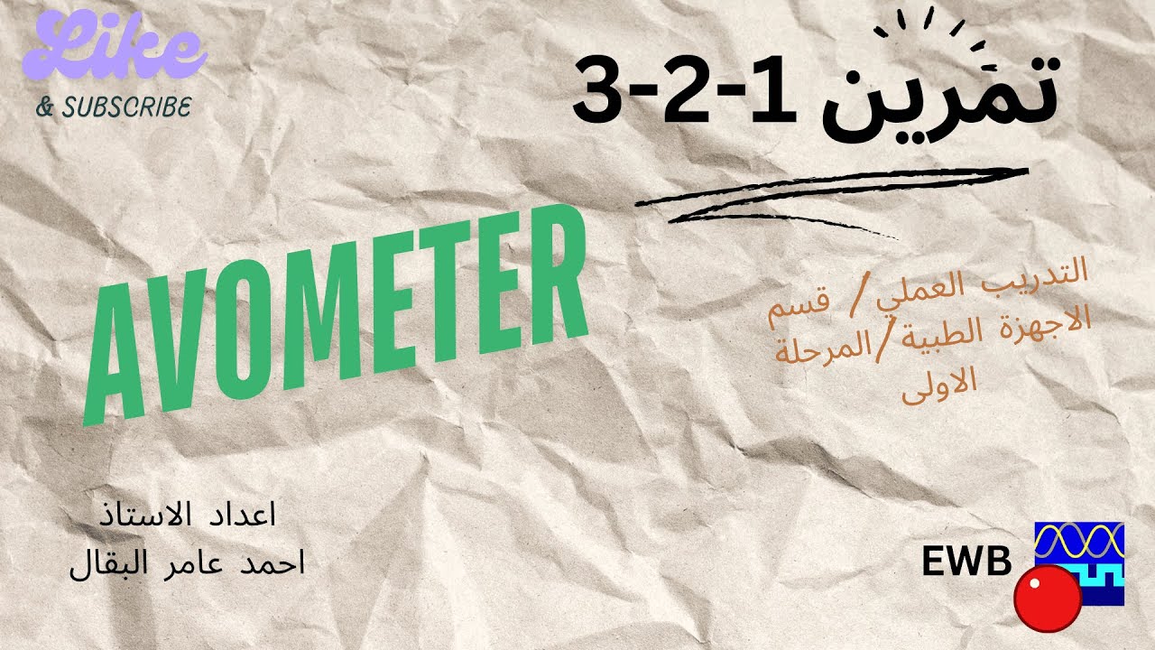 تمرين 1-2-3: الافوميتر