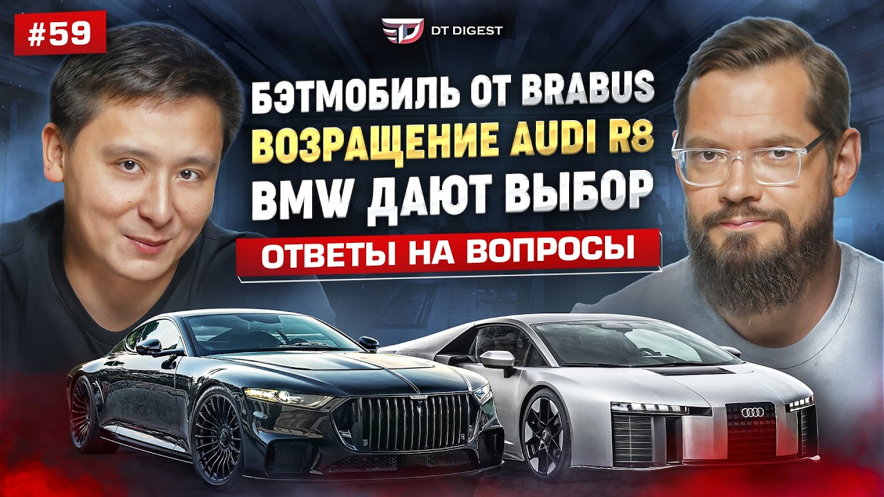 Возвращение Аudi R8. Бэтмобиль от Brabus. Мудрое решение от BMW. Китайцы украли дизайнера Ferrari.