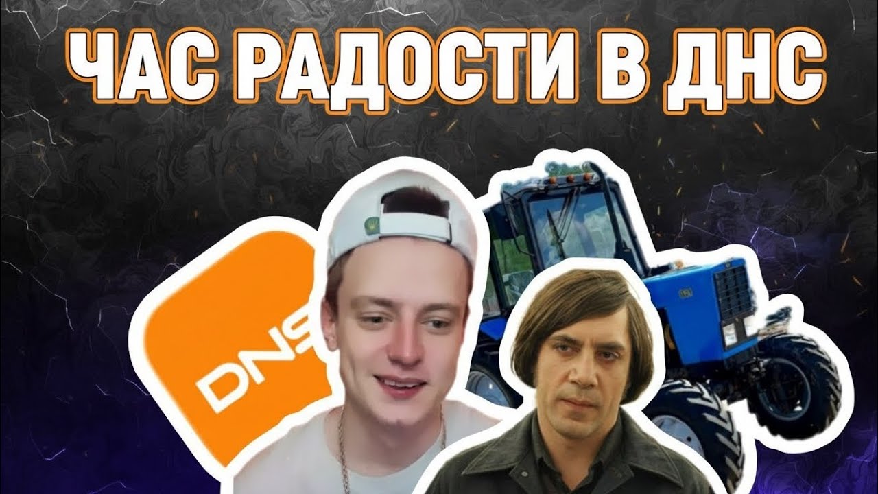 ОТКУДА МЕМ ЧАС РАДОСТИ В ДНС?