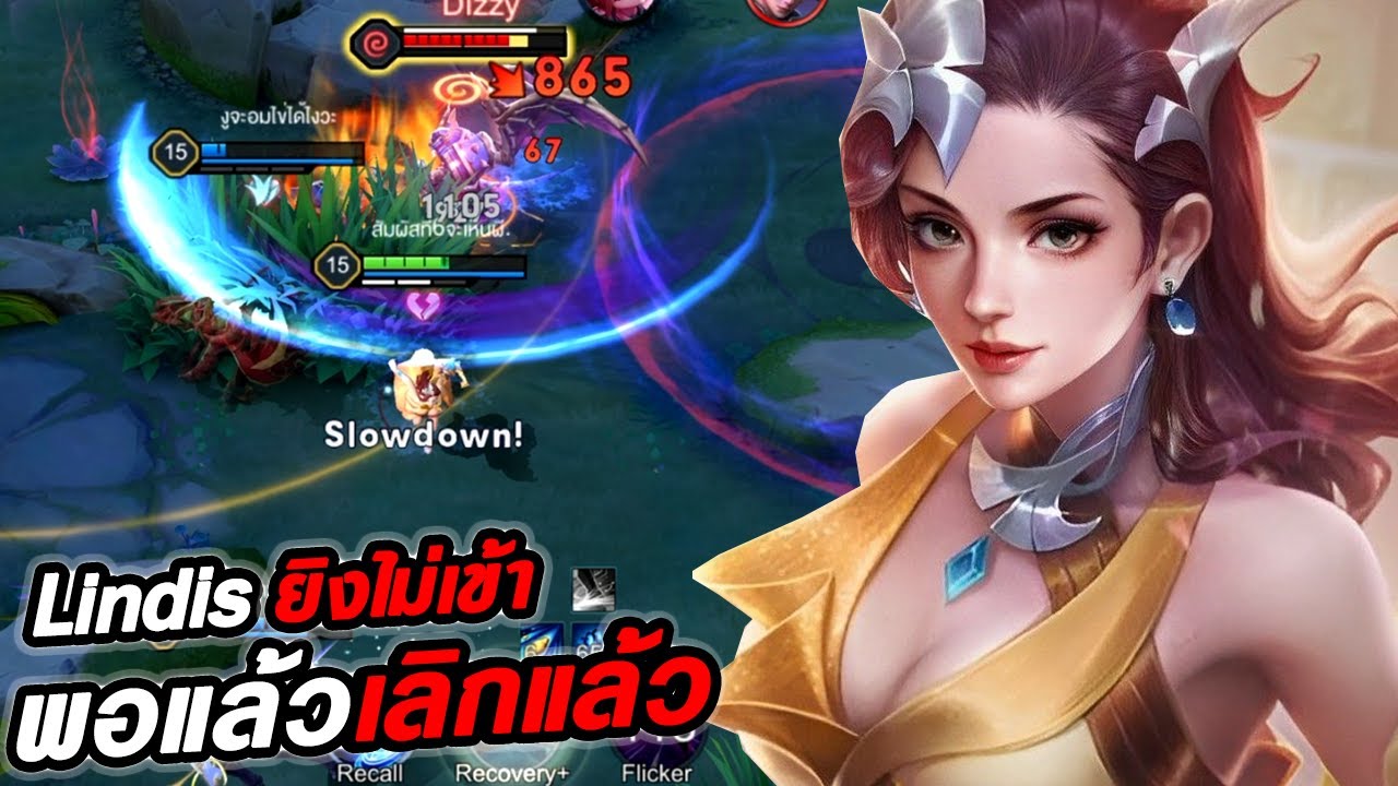 RoV : Lindis ลินดิสแพทช์ปัจจุบัน เกมนี้เจอเหล่าเมต้าพาผมท้อ! - Hutton