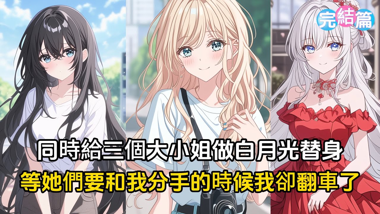 【完結文】同時給三個大小姐儅白月光替身，儅她們一個個要分手時我卻翻車了#戀愛#漫畫 #二次元
