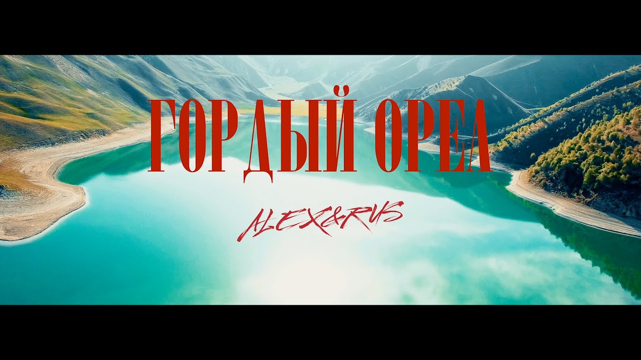 ALEX&RUS &ndash; Гордый Орел (Премьера клипа 2021)