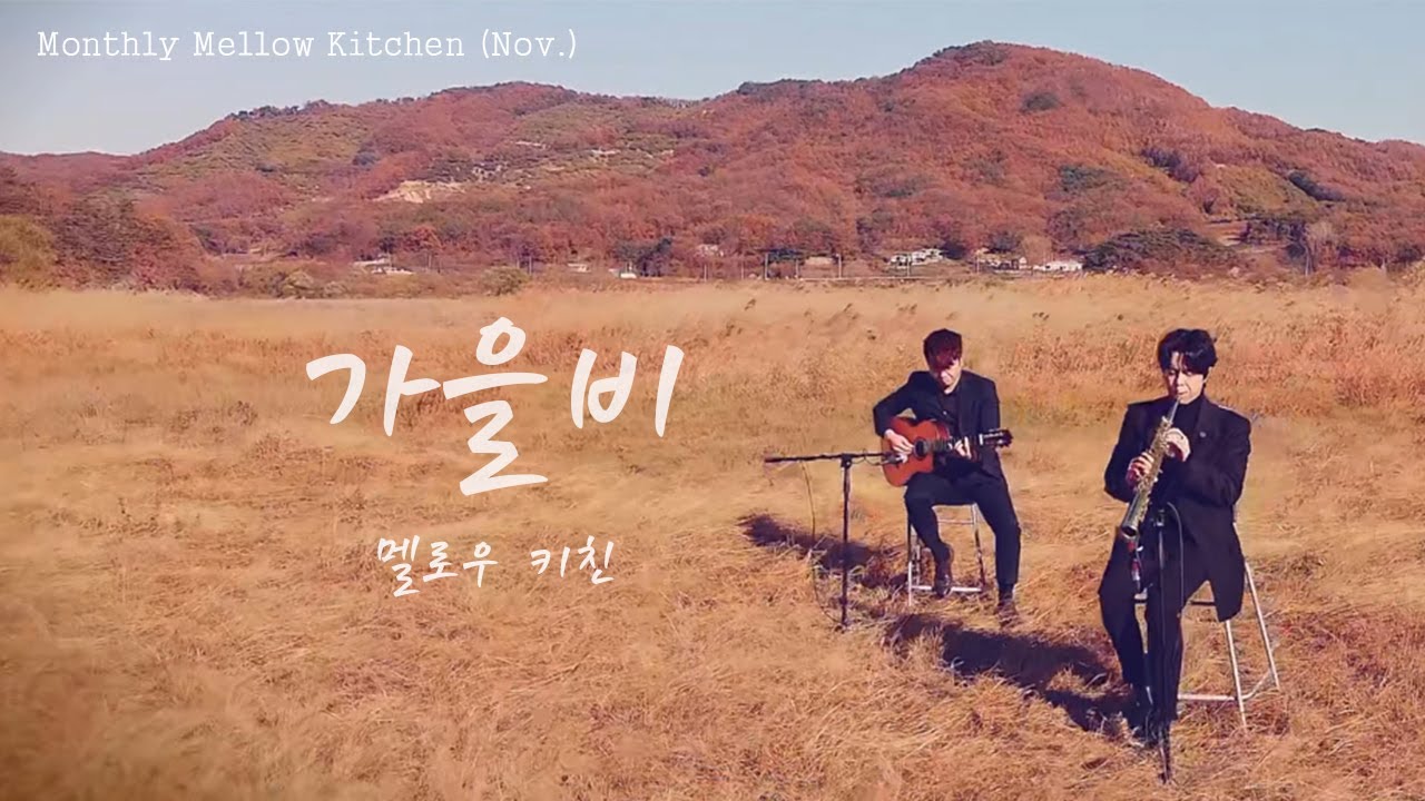 가을비-Mellow Kitchen(멜로우키친)