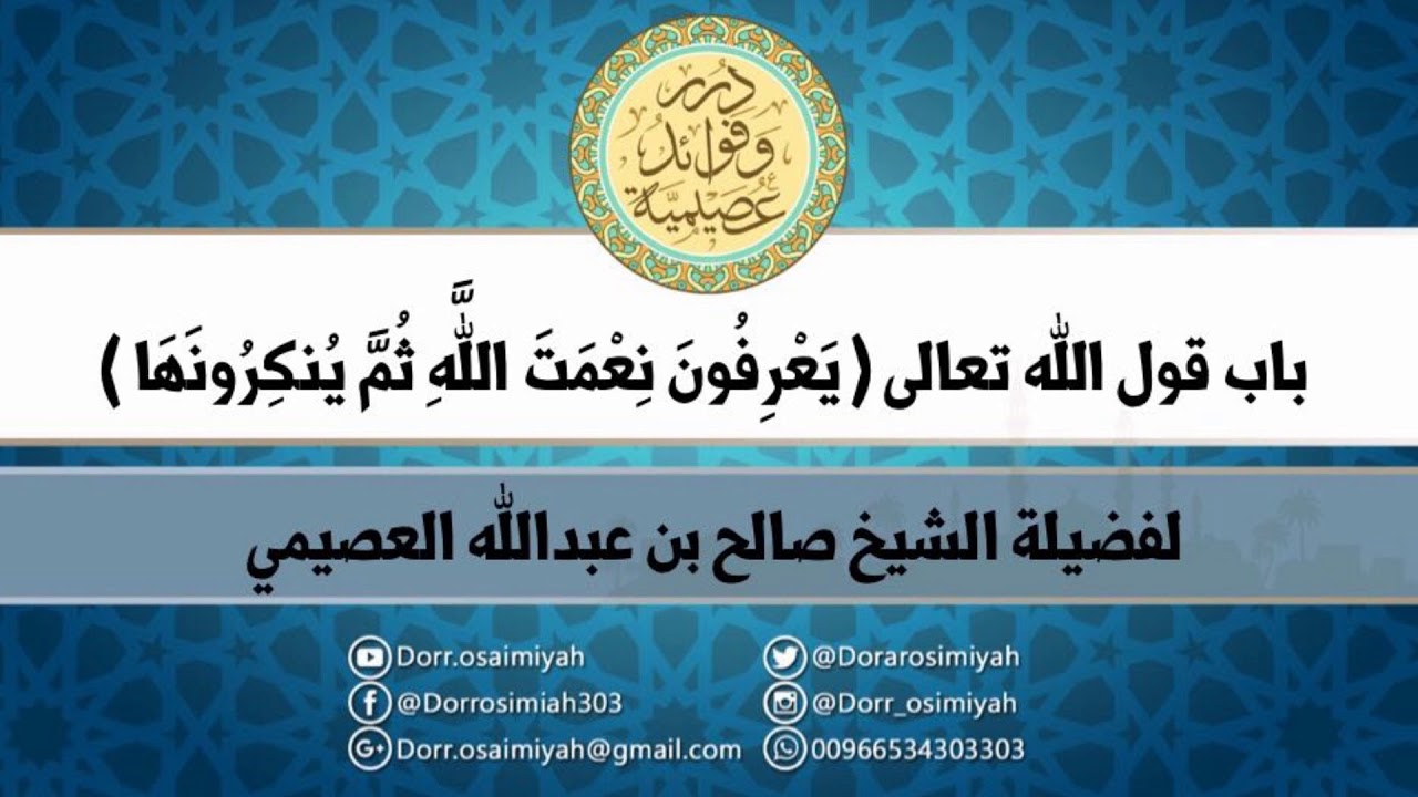 باب قول الله تعالى (يعرفون نعمت الله ثم ينكرونها...)  لفضيلة الشيخ صالح بن عبدالله العصيمي