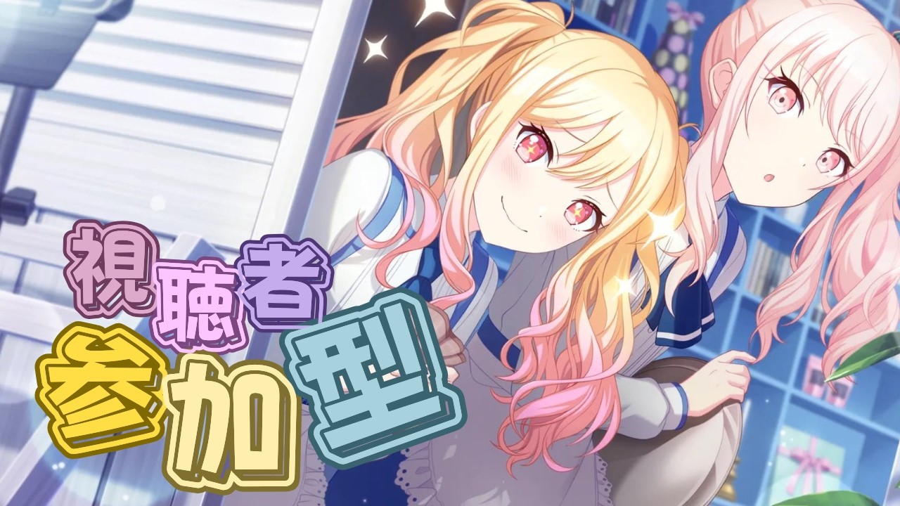 【プロセカ参加型】初見、初心者、ランナーさん大歓迎！！のんびりやる（プロセカ）