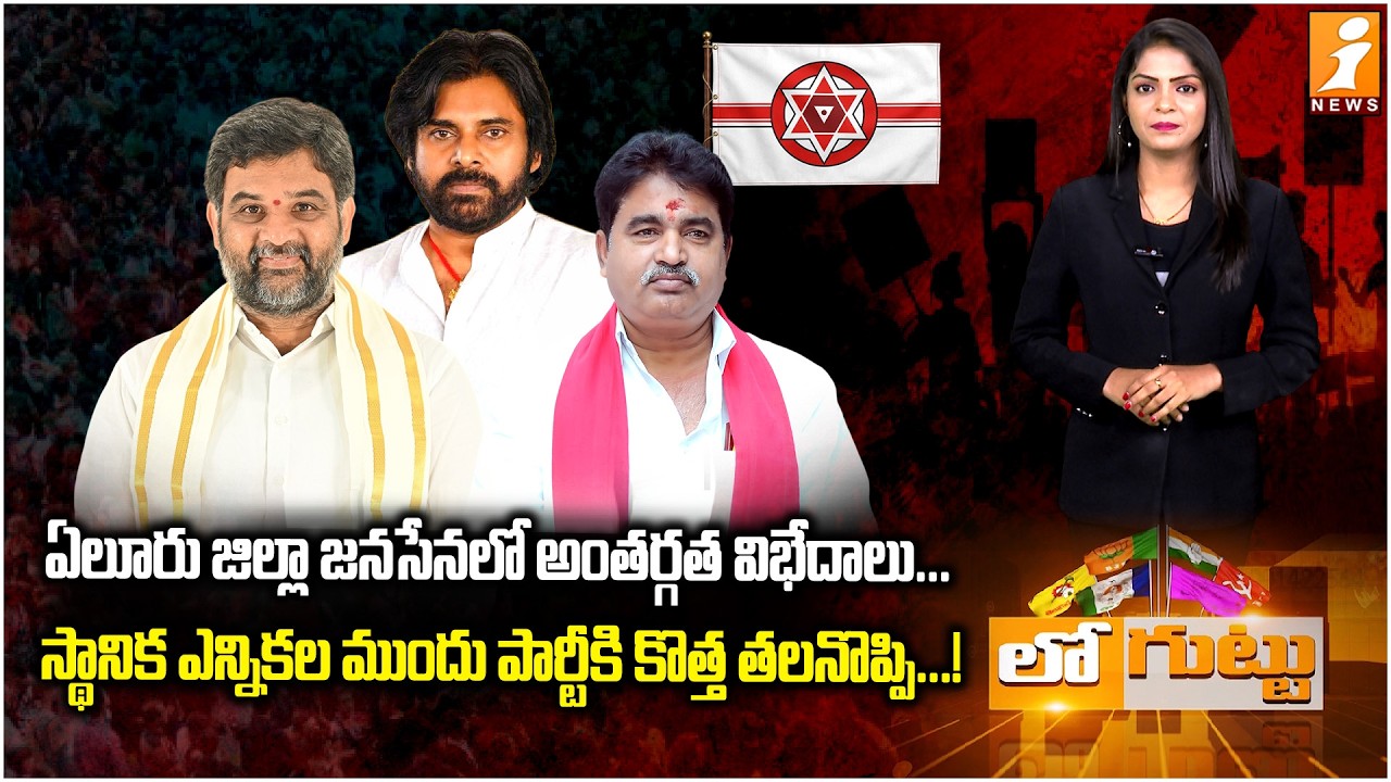 జనసేనలో అంతర్గత విభేదాలు... | Internal Clashes in Eluru Janasena Party | Pawan Kalyan | iNews