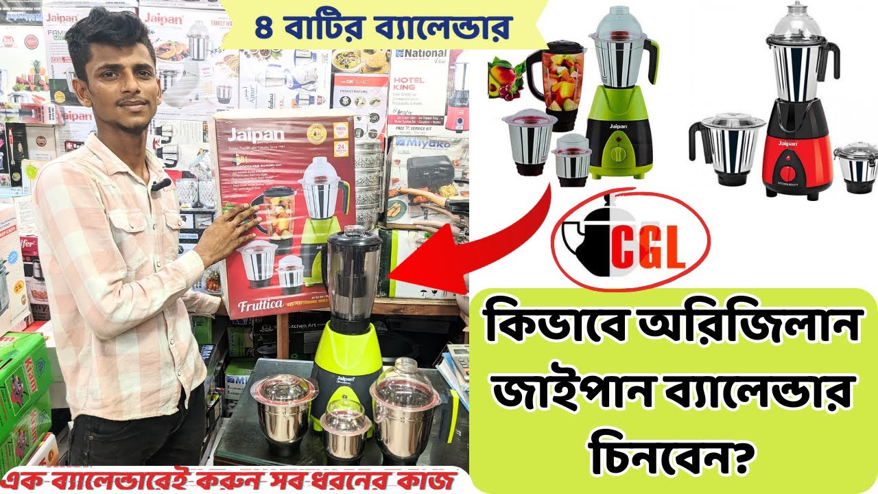 অরিজিনাল জাইপান ব্লেন্ডার কিভাবে চিনবেন ? jaipan blender 1000w price in bangladesh.জাইপান ব্লেন্ডারে