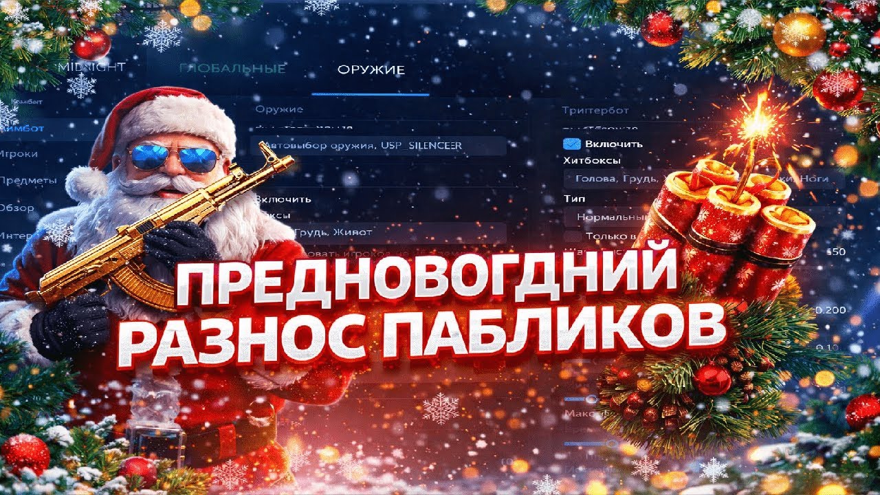 🎄ПРЕДНОВОГОДНИЙ РАЗНОС ПАБЛИКОВ❄️ С ЧИТОВ MIDNIGHT☃️ CS 1.6 / CS2 ОБХОД БАНА💙