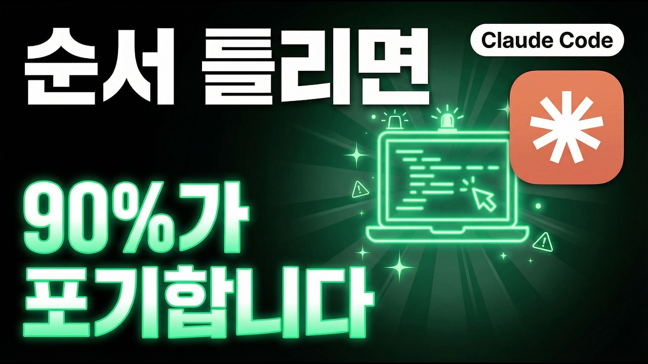 클로드코드 잘 쓰는 10단계 — 순서 틀리면 90%가 포기합니다