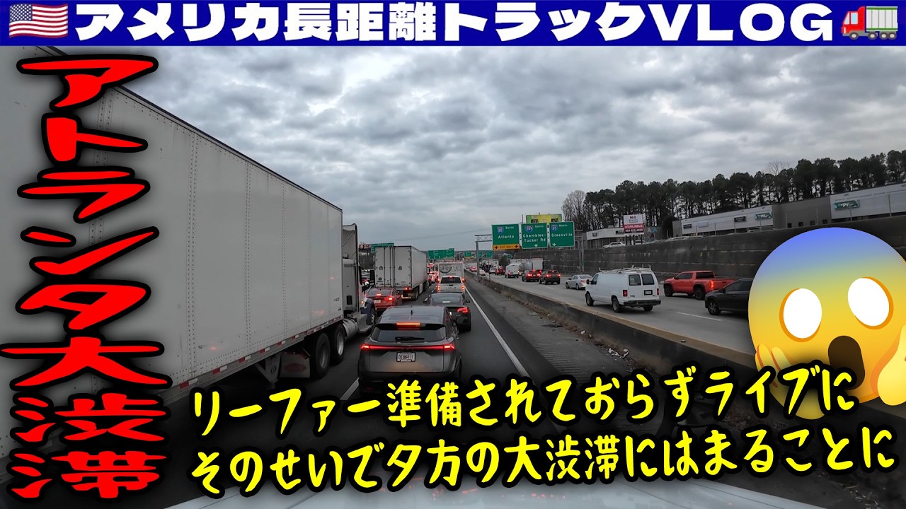 【大渋滞】ドロップ＆フックのリーファーが準備されておらずライブロードに！時間がズレてアトランタの夕方の大渋滞にはまることに！2026年1月8日 | 🇺🇸アメリカ長距離トラックVLOG🚚