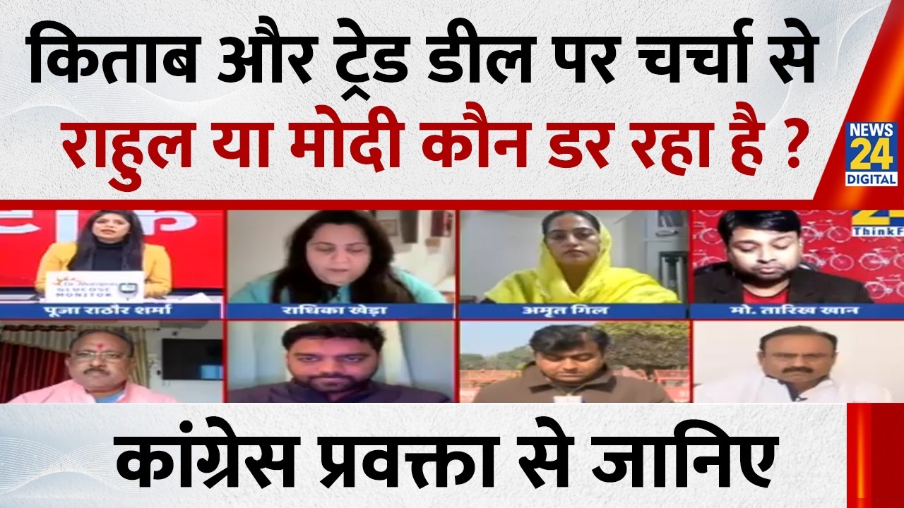 किताब और Trade Deal पर चर्चा से Rahul या Modi कौन डर रहा है ? कांग्रेस प्रवक्ता Amrit Gill से जानिए