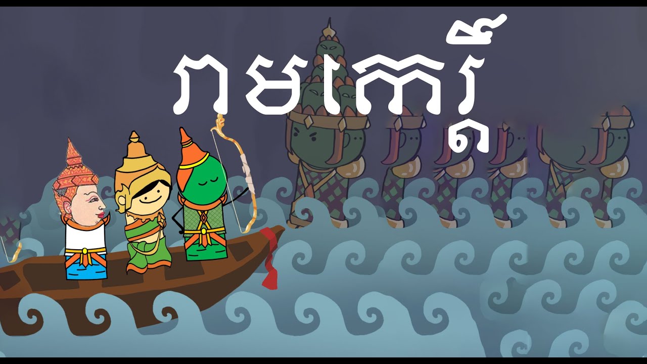 រាមកេរ្ដិ៍ - Reamker (Full Animation)