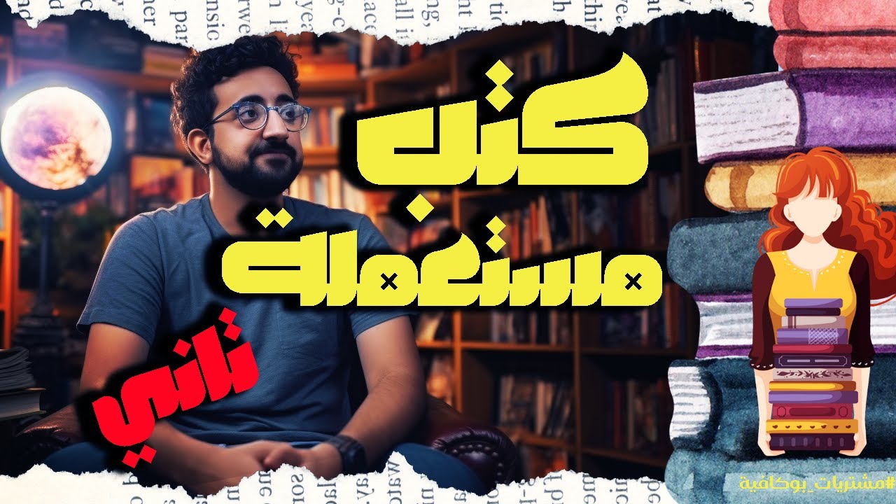 كتب مستعملة تاني - مشتريات كتب متنوعة جديدة | لأن مرة واحدة مش كفاية | بوكافية