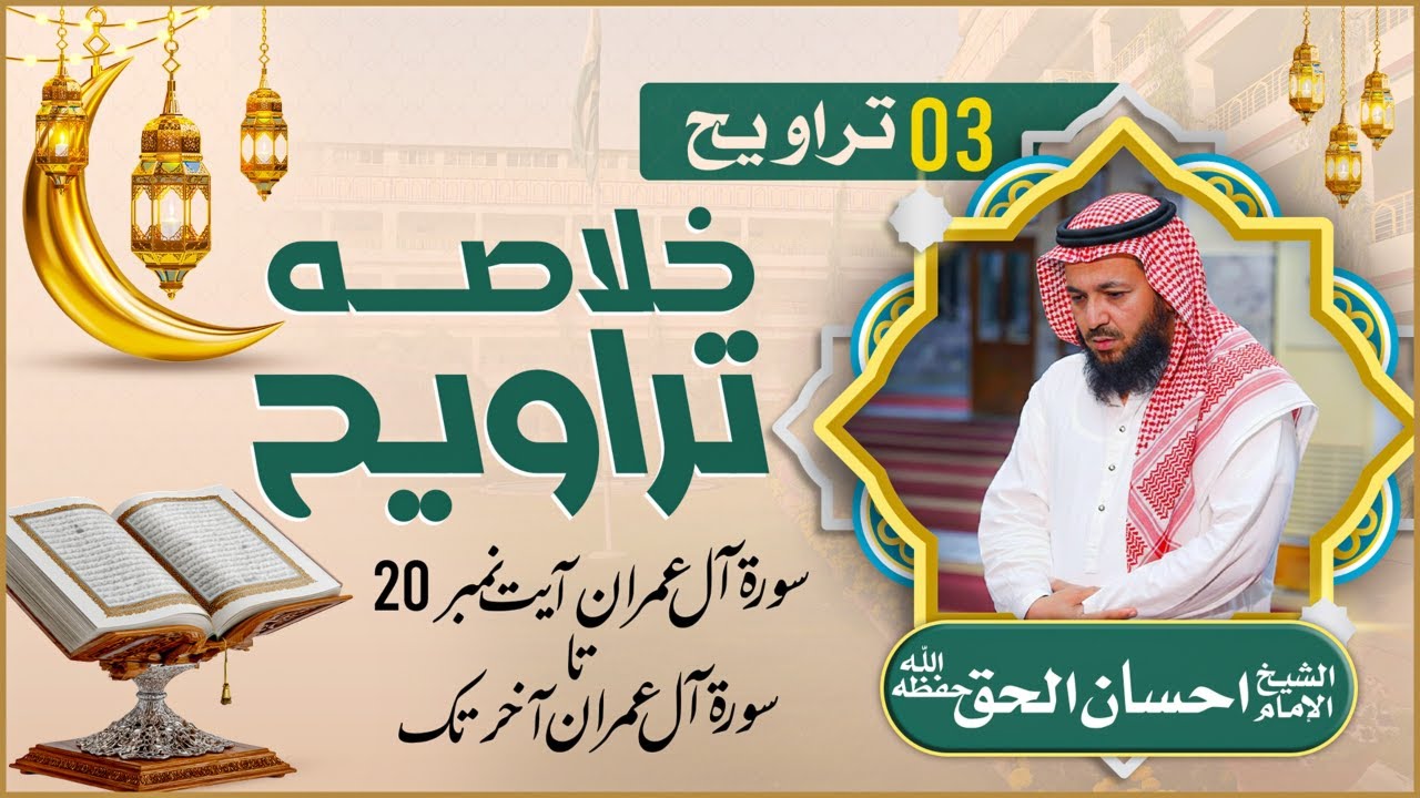 🔴 خلاصۂ تراویح 03 | سورۃ آل عمران آیت 20 تا سورۃ آل عمران آخر تک | شیخ احسان الحق حفظہ اللہ