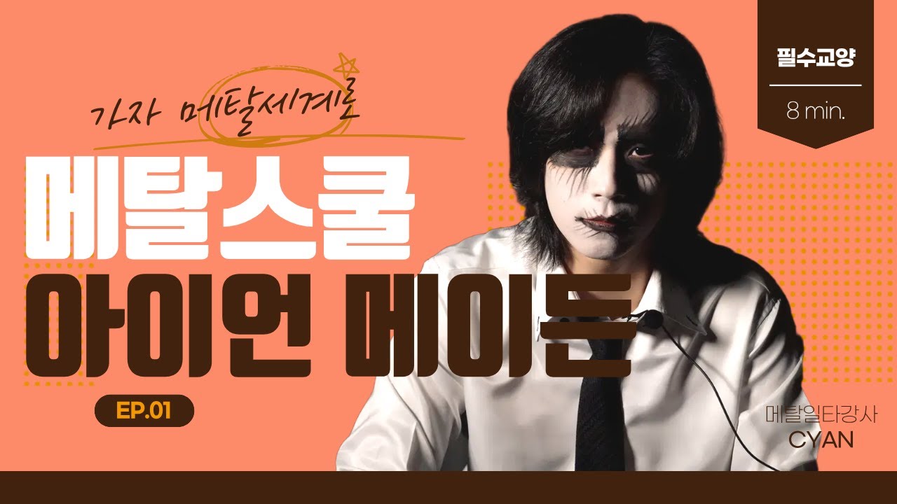 [메탈학개론.01] 말처럼 달리는 메탈밴드 '아이언 메이든'