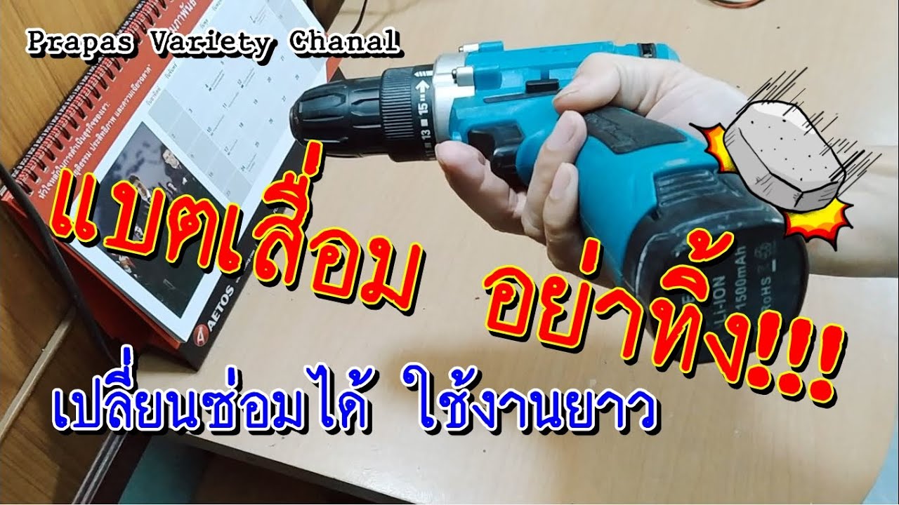 #เปลี่ยนแบตสว่านไร้สาย #ซ่อมง่ายๆ #สว่านไร้สายแบตเสื่อมอย่าทิ้ง #ซ่อมสว่านไร้สาย #battery lithium